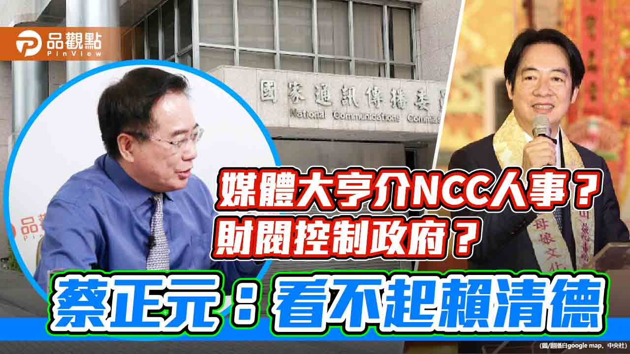 媒體大亨介NCC人事?財閥控制政府?蔡正元:看不起賴清德