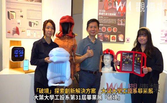 (有影片)/大葉大學工設系畢業展 「破境」探索創新解決方案
