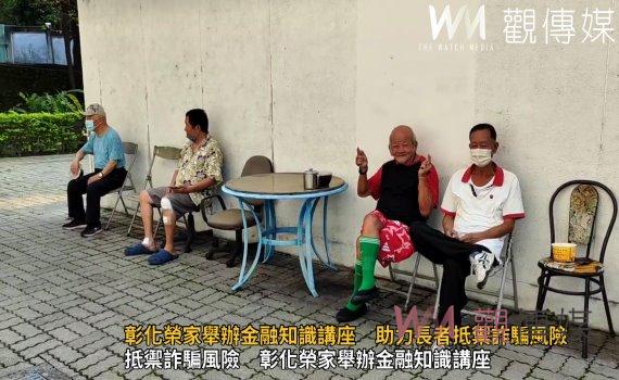 (有影片)/彰化榮家舉辦金融知識講座 助力長者遠離詐騙風險