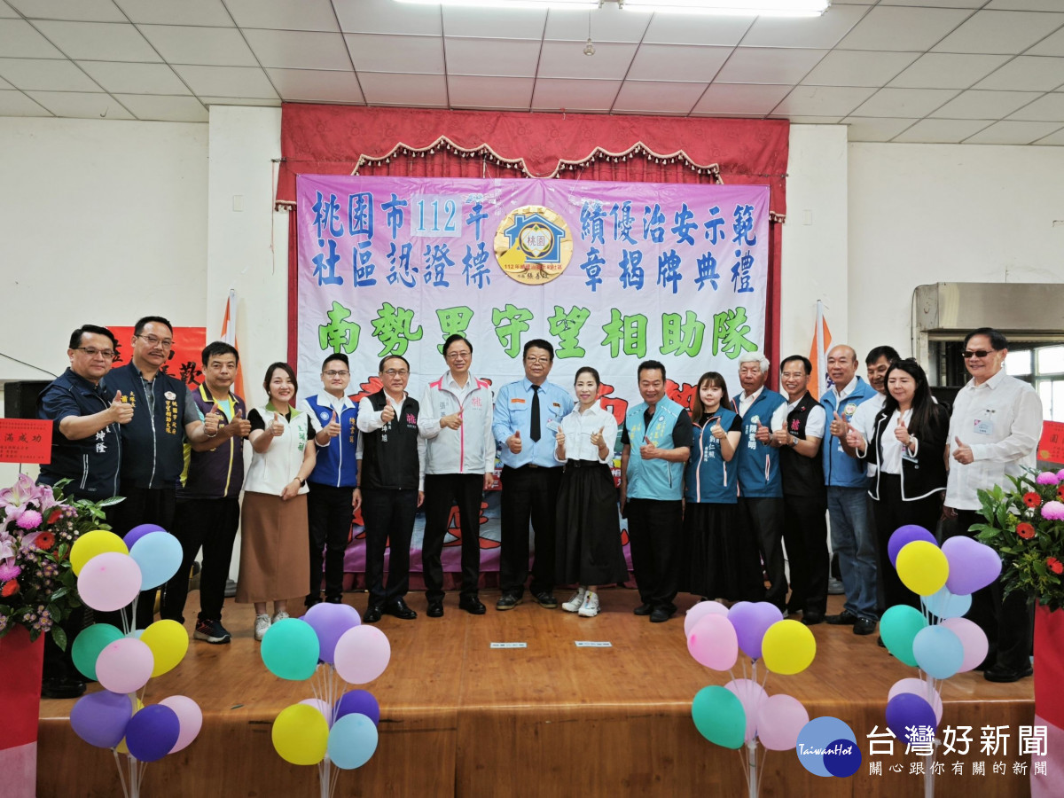 桃市績優治安示範社區，平鎮南勢里獲認證標章