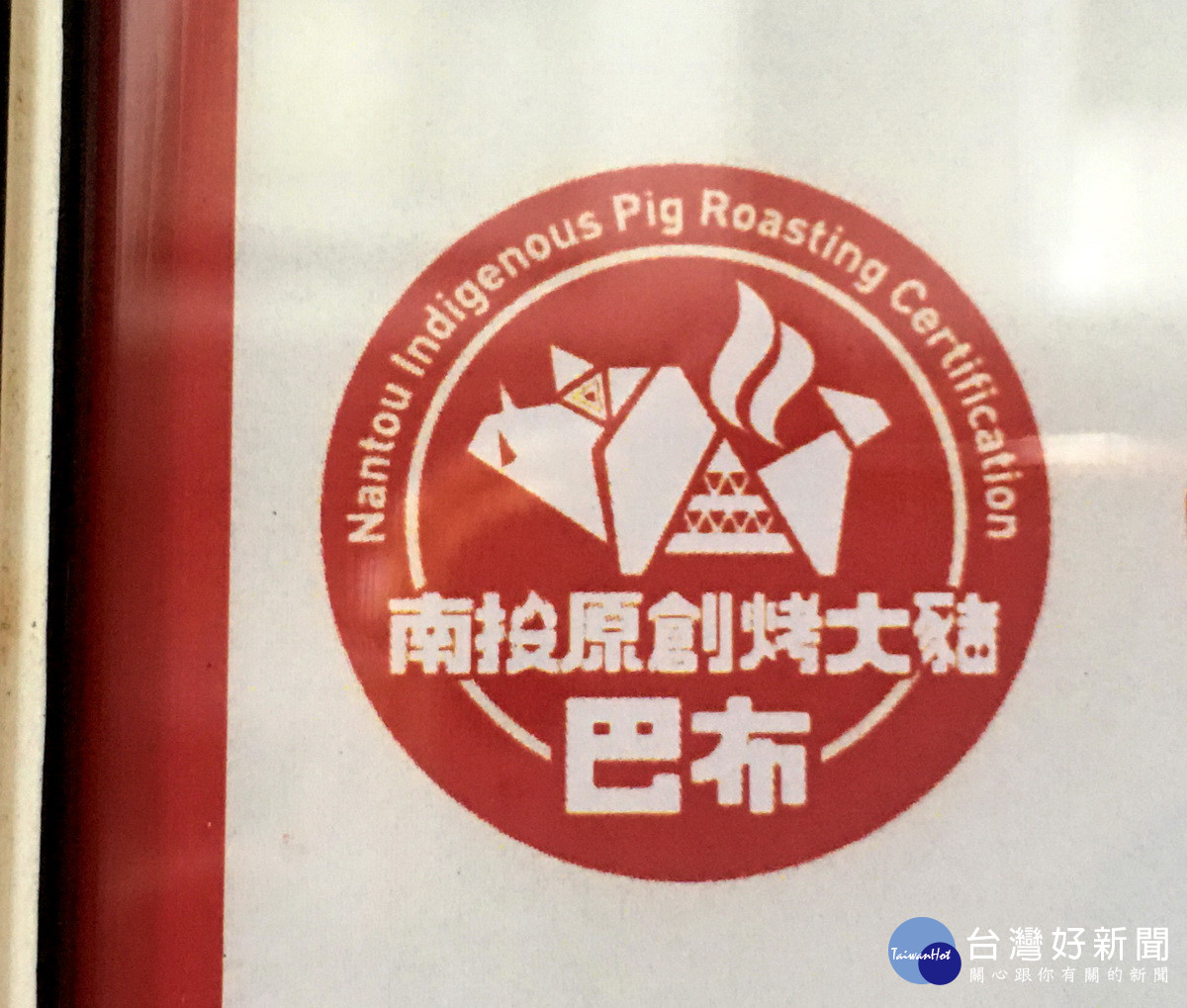 南投縣原民局首創原住民烤豬認證，今年二度再辦。（記者扶小萍攝）