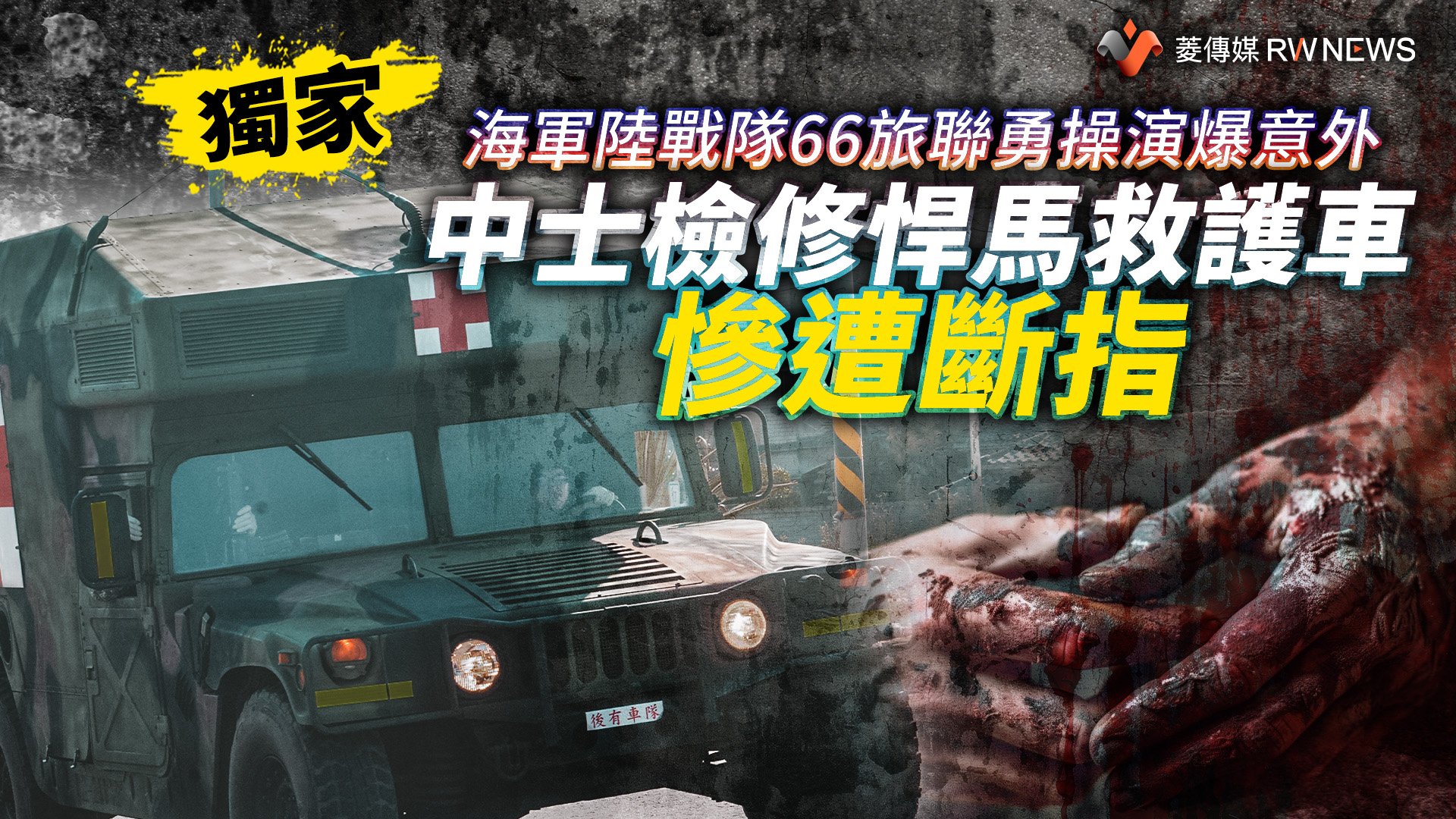獨家/海軍陸戰隊66旅聯勇操演爆意外 中士檢修悍馬救護車慘遭斷指