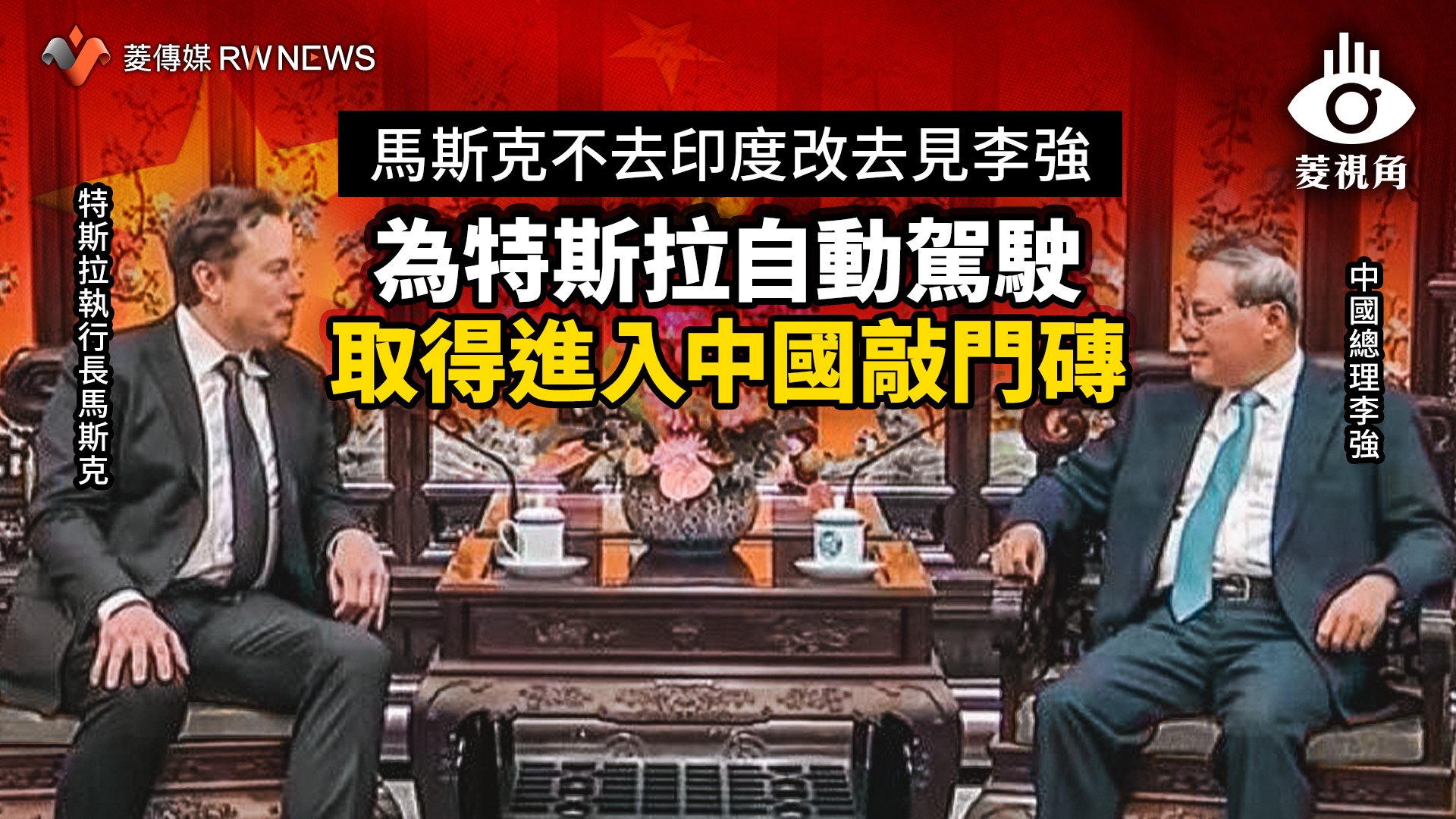 菱視角/馬斯克不去印度改去見李強 為特斯拉自動駕駛取得進入中國敲門磚