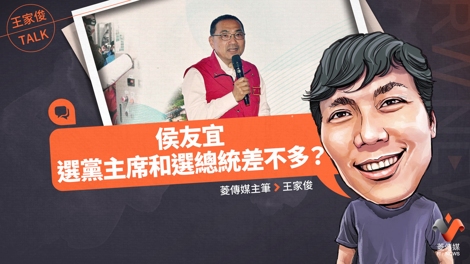王家俊TALK／侯友宜選黨主席和選總統差不多？