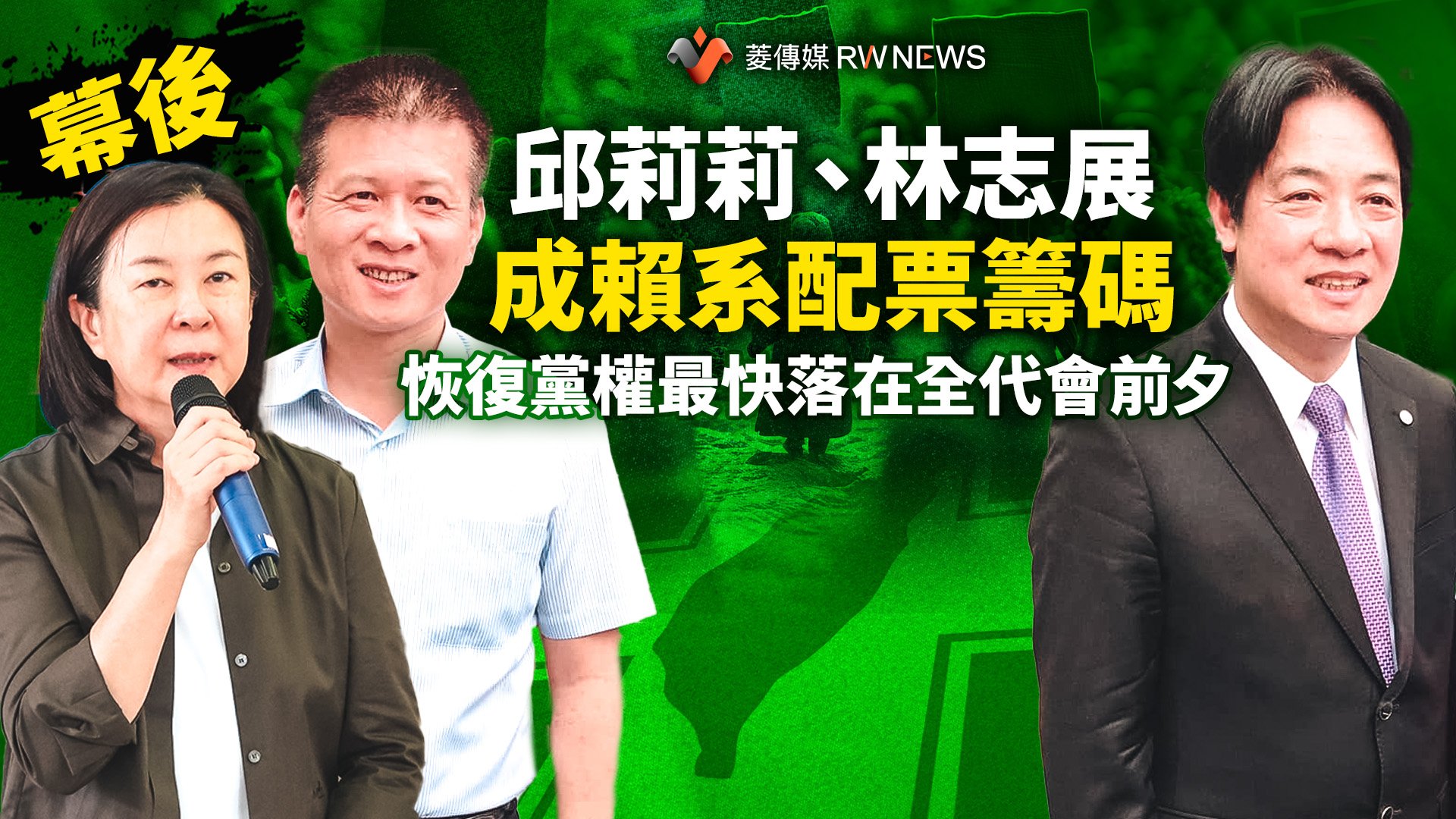 幕後/邱莉莉、林志展成賴系配票籌碼 恢復黨權最快落在全代會前夕