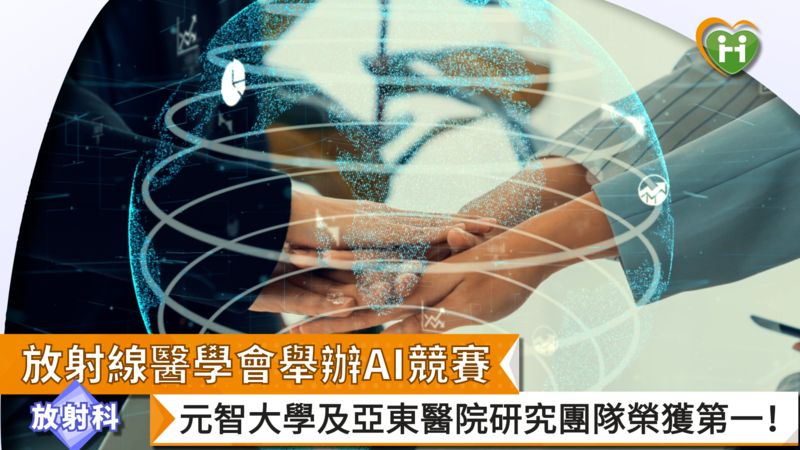 放射線醫學會舉辦AI競賽 元智大學及亞東醫院研究團隊榮獲第一!