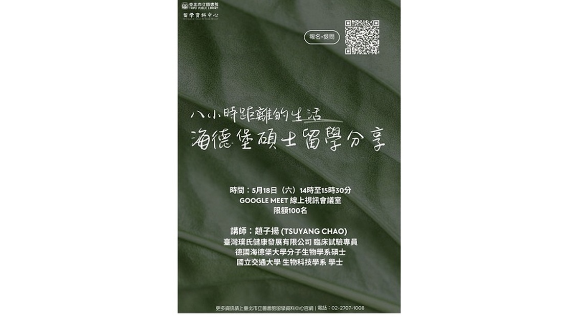 北市圖5/18「八小時距離的生活-海德堡碩士留學分享」線上講座
