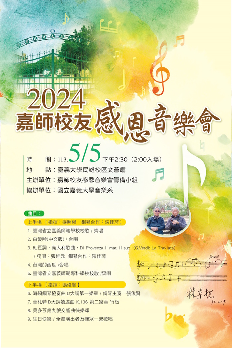 2024嘉師校友感恩音樂會5/5以樂會友