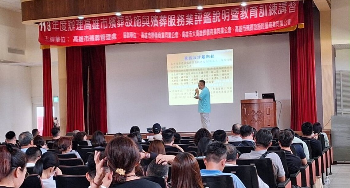 高雄市殯葬管理處113年度殯葬服務業查核評鑑講習 創新、廉能、保障消費者權益、提升殯葬服務品質