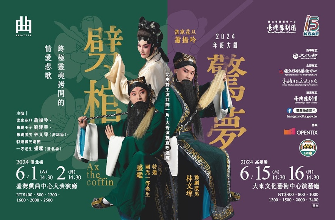 臺灣豫劇團2024年度大戲「劈棺驚夢」 刀斧下的愛情 解脫與重生