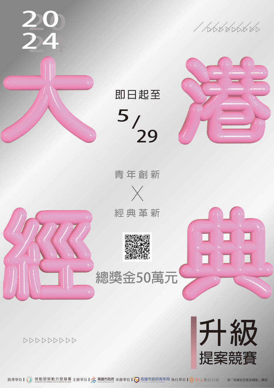 ▲「2024大港經典升級提案競賽」開始徵件，自即日起徵件至5月29日止。(圖: 記者 吳月惠 翻攝)