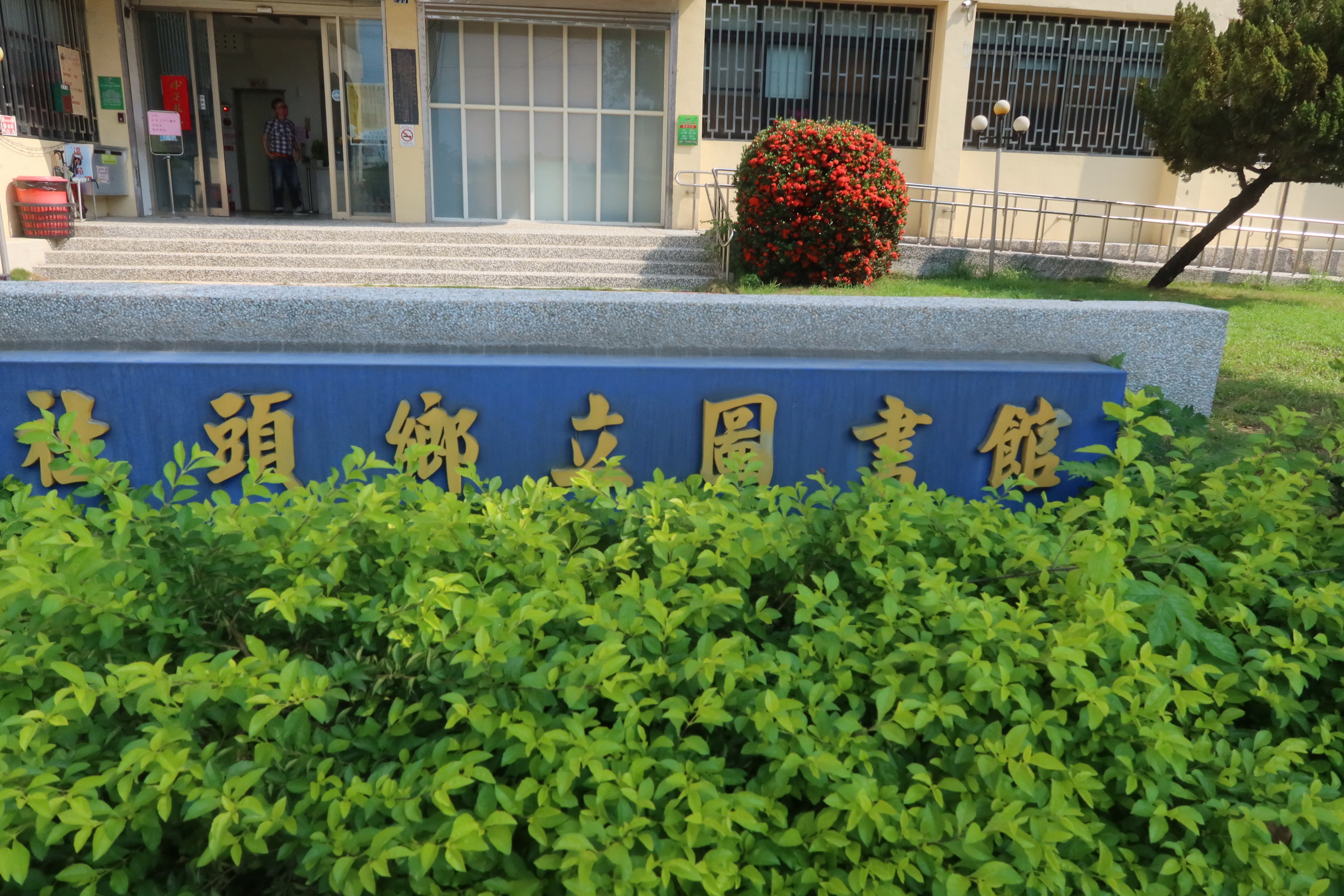 ▲立委徐巧芯在網路遭受評論，IP來自社頭鄉立圖書館一樓公用電腦區，社頭鄉公所主任秘書吳易宸說，排除內部員工所為。（記者張溎壕攝）