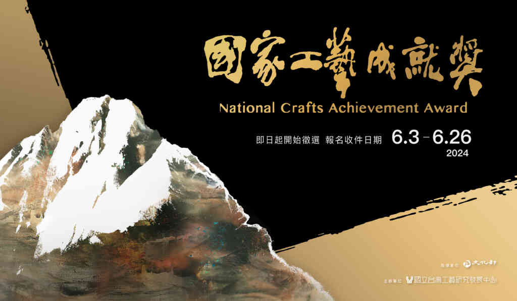 ▲2024年「國家工藝成就獎」徵選開始,表彰工藝師擇一事執一生的典範精神。(工藝中心提供)
