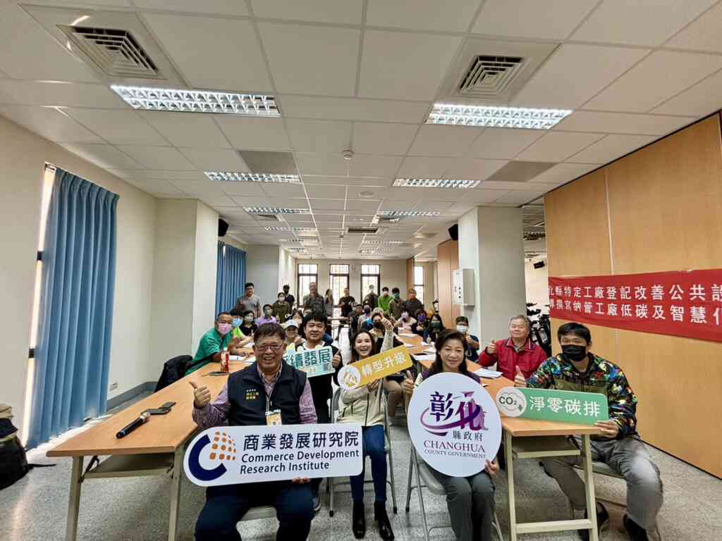 ▲納管工廠低碳及智慧化基礎轉型個案補助工作坊。(彰化縣政府經濟暨綠能發展處提供)