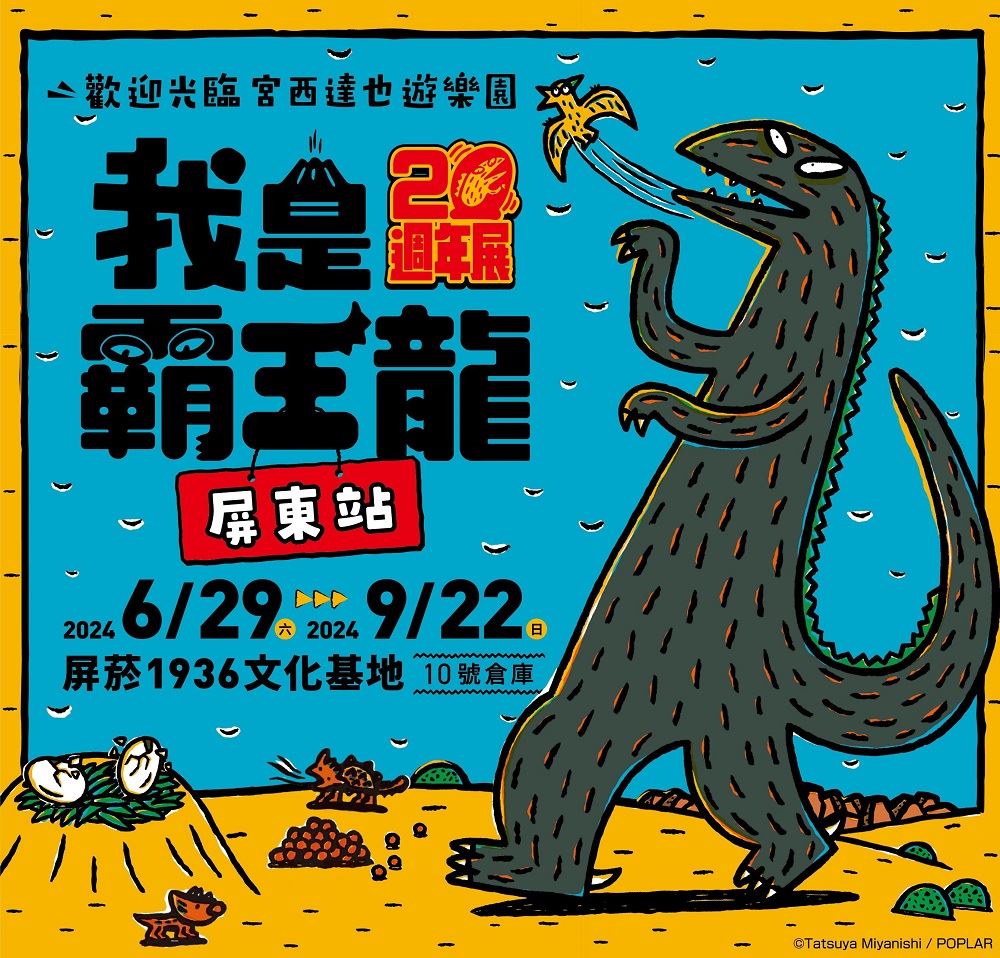 ▲《我是霸王龍20週年展》,6月29日起至9月22日於屏菸1936文化基地展出。(屏東縣政府提供)