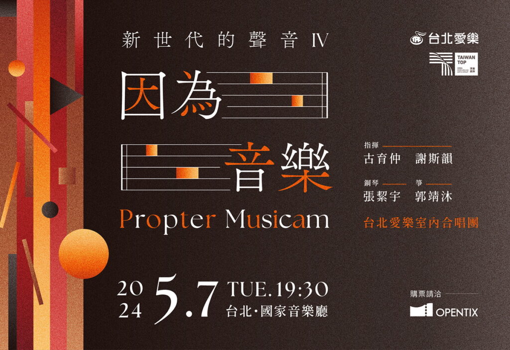 新世代的聲音IV 因為音樂
