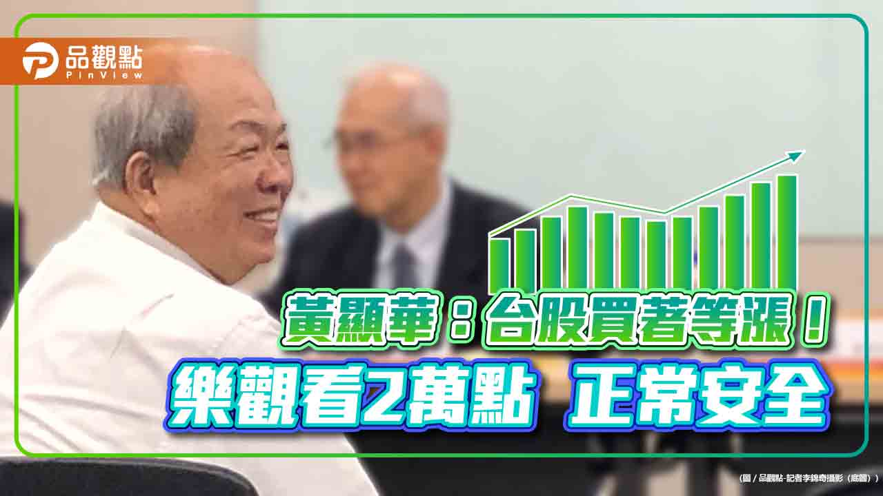 黃顯華:市值前300大公司是台股中央山脈!福邦證不談親事 爆玉山曾邀合併