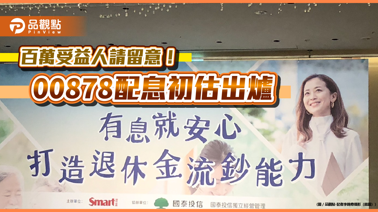 00878配息初估0.51元創新高!年化配息率9.1% 想領息最晚這天買進