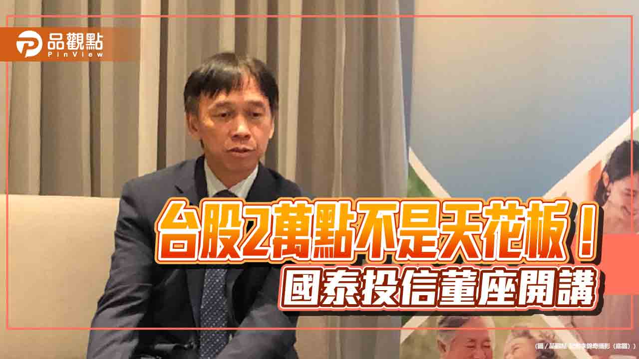 國泰投信張錫開講台股 建議選「高顏值」ETF!