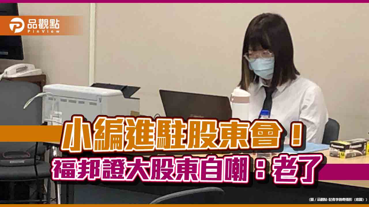 福邦證股東會有專屬小編!負責這些事 大股東拍照直呼新奇