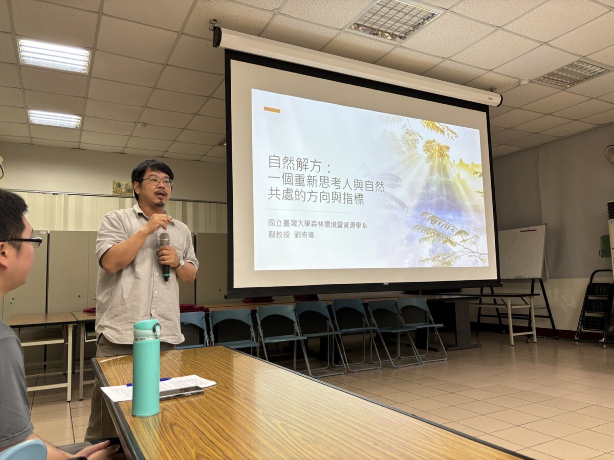 ▲本次會議特別邀請國立臺灣大學劉奇璋教授分享自然解方NbS概念原則及案例(林業保育署新竹分署提供)
