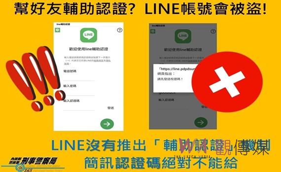提防LINE「輔助認證」碼被盜 雲警入村里識詐宣導