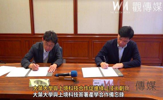 （有影片）／跨足綠色領域  大葉大學與上境科技合作促進綠能技術創新