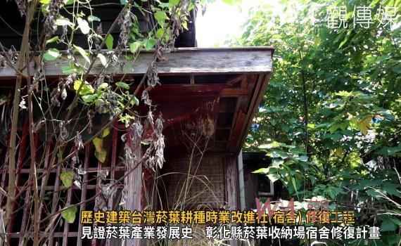 (有影片)/歷史建築台灣菸葉耕種時業改進社(宿舍) 修復工程正式啟動