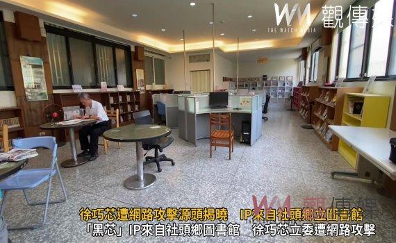 (有影片)/立委徐巧芯遭網路攻擊源頭揭曉 IP來自社頭鄉立圖書館