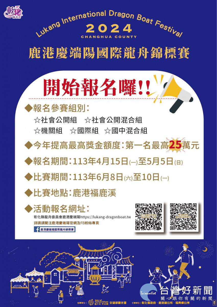 「2024鹿港慶端陽」國際龍舟錦標賽,報名延長至5/5截止,歡迎各路龍舟高手來挑戰。圖/彰化縣政府提供