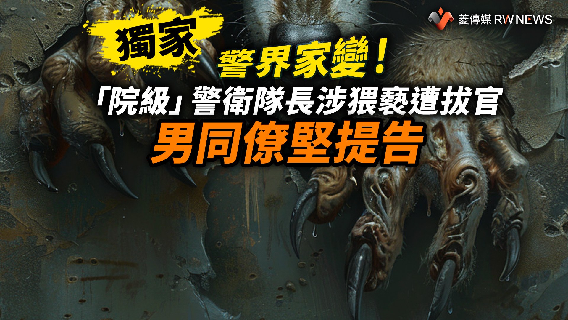 獨家／警界家變！「院級」警衛隊長涉猥褻遭拔官　男同僚堅提告