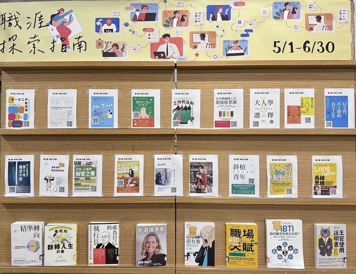 北市圖「職涯探索指南」主題書展 探索個人方向,做自己的生命設計師