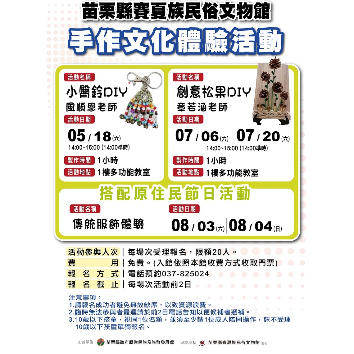 苗栗縣賽夏民俗文物館113年手作文化體驗活動 5/18起登場    即日起開放報名
