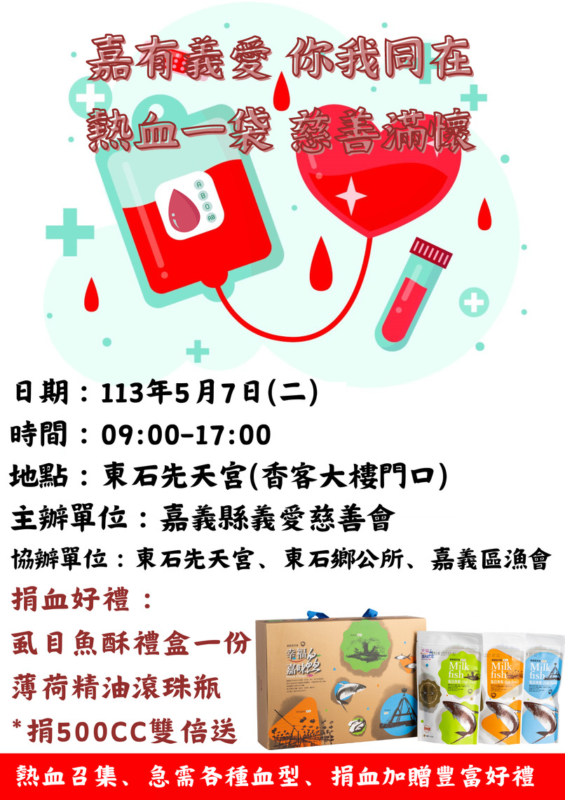「嘉有義愛、你我同在、捐血一袋、慈善滿懷」義愛會再次號召嘉義縣東石民眾挽袖捐熱血