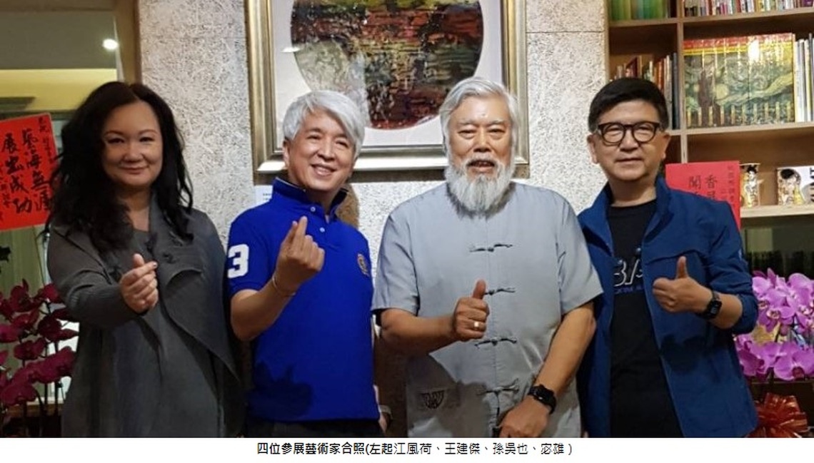 孫吳也、王建傑、宓雄、江風荷藝術聯展 5/1高雄福華B1F 淬煉重生光彩