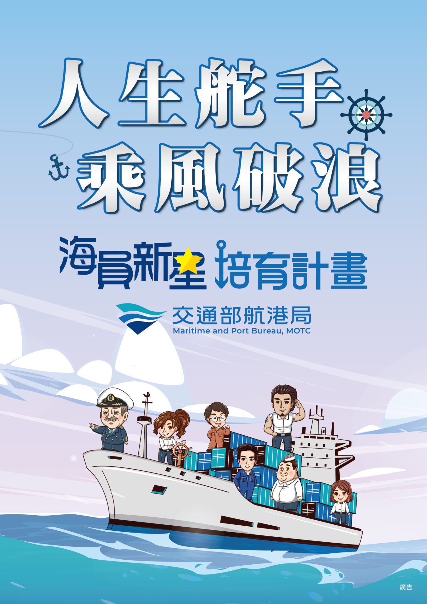 交通部航港局鼓勵學子成為人生航道的掌舵手　「海員新星培育計畫」5 月1 日再次啟航