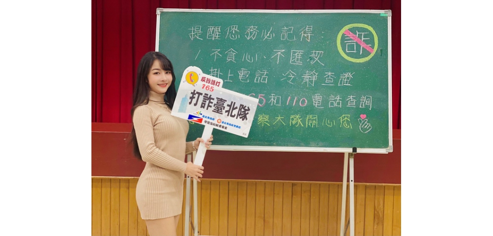小心分期付款詐騙!北市警聯手網紅合拍識詐短片