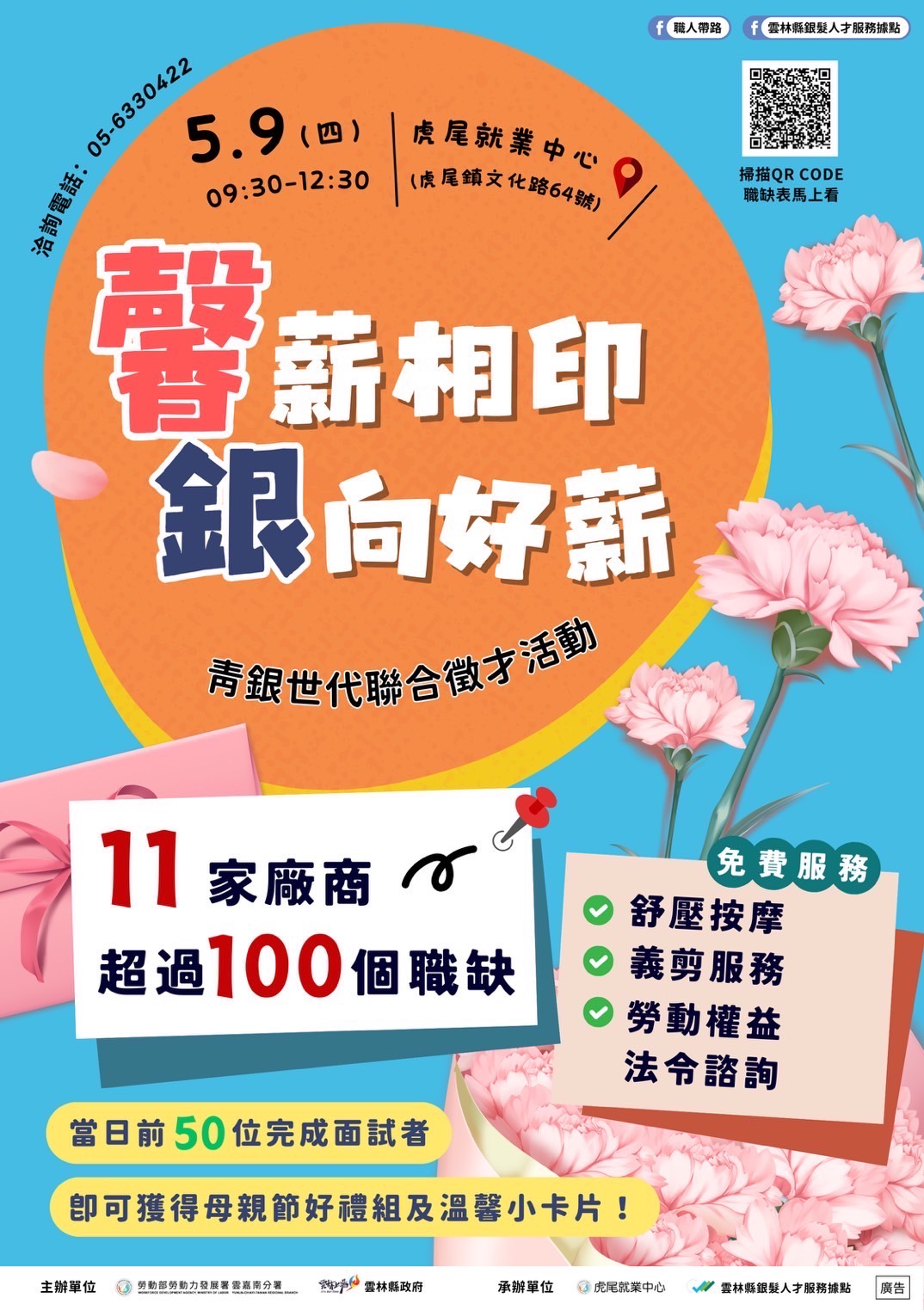虎尾就業中心　馨薪相印銀向好薪