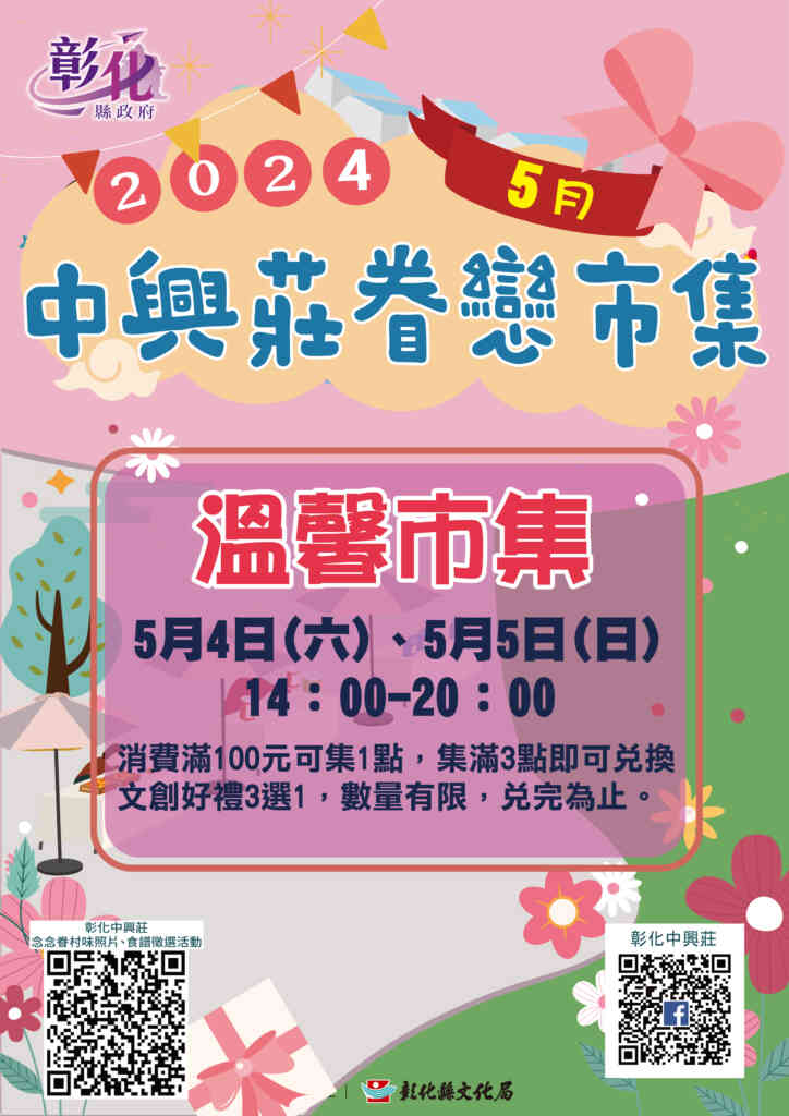 ▲中興莊眷戀市集陪您度過今年度最後一次市集聚會,5月4日及5日下午2點至晚間8點,於彰化中興莊溫馨登場,彰化縣文化局歡迎大小朋友前來參加!(彰化縣文化局提供)