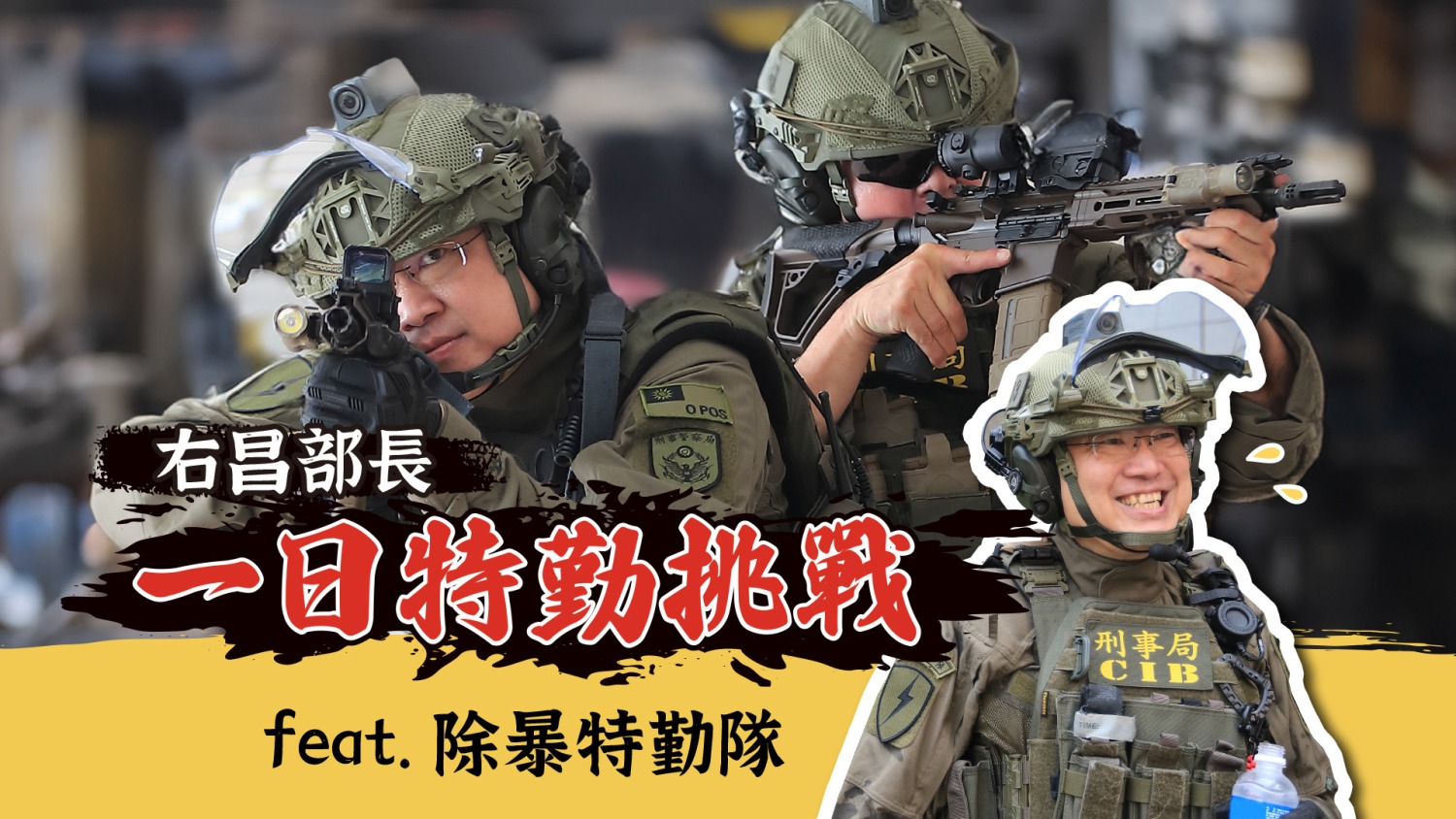 林右昌部長親自穿上特勤隊全套防護裝備,深入了解前線警員的工作環境與挑戰。(記者薛秀蓮翻攝)