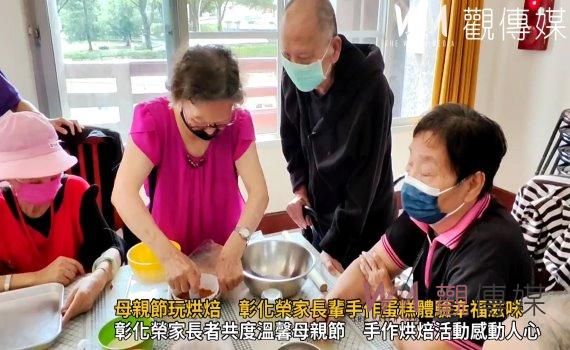 (有影片)/母親節玩烘焙 彰化榮家長輩手作蛋糕體驗幸福滋味