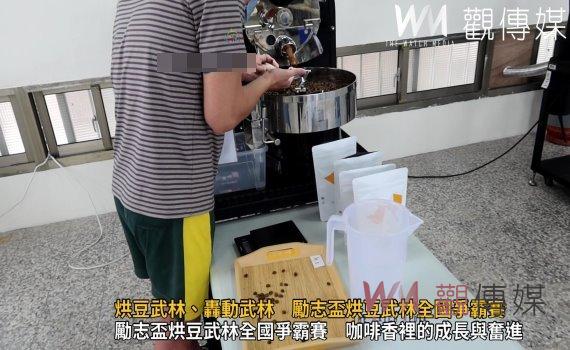 (有影片)/法務部勵志盃烘豆武林全國爭霸賽 讓咖啡多了生命味道