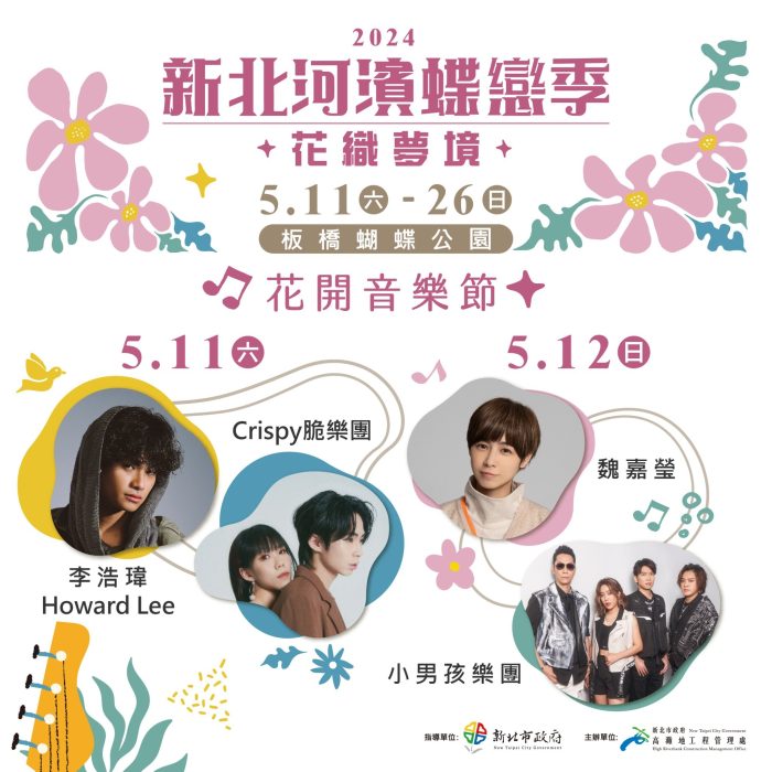 2024新北河濱蝶戀季 花開音樂節5/11溫馨登場