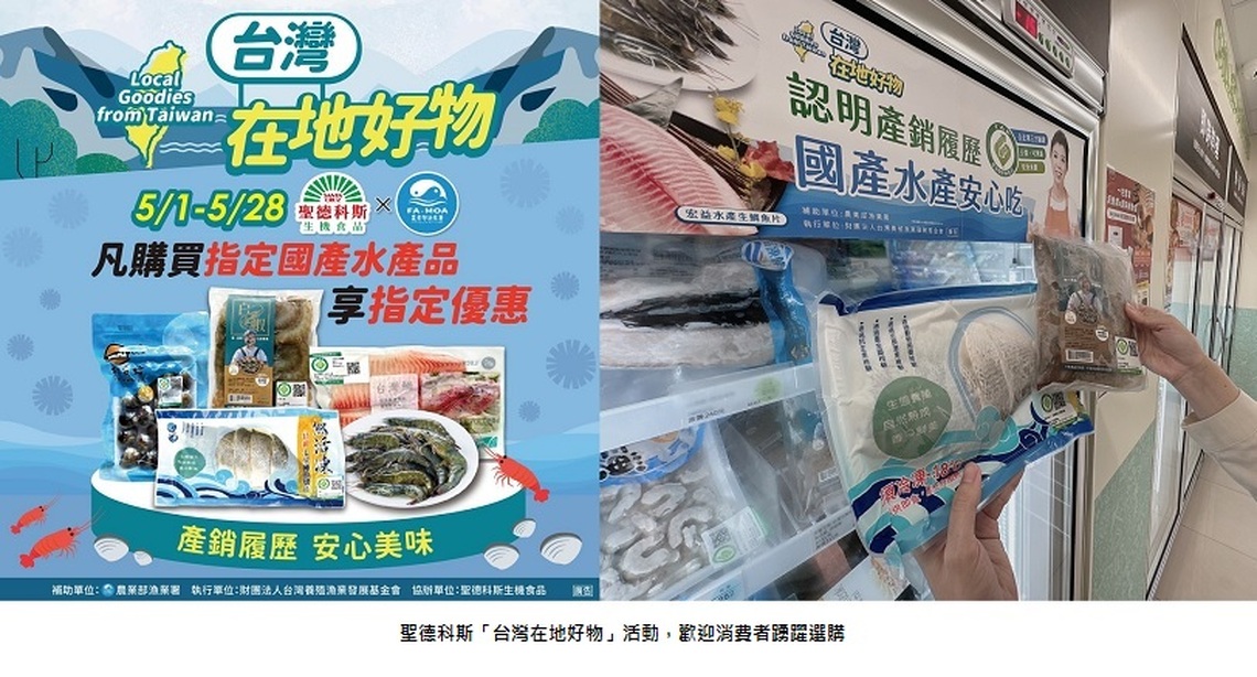 在地好物安心吃 漁業署與聖德科斯齊心推廣國產優質水產品