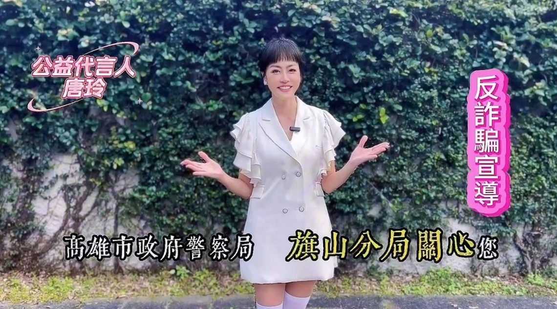 旗山警邀藝人拍反詐宣導片 「生命鬥士」唐玲傳授反詐秘訣