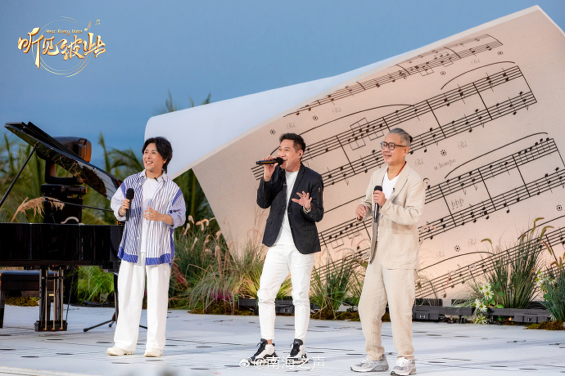 「聽見彼此-南海之聲」音樂會在中央廣播電視總台三亞基地盛大錄製 星光璀璨的音樂之夜