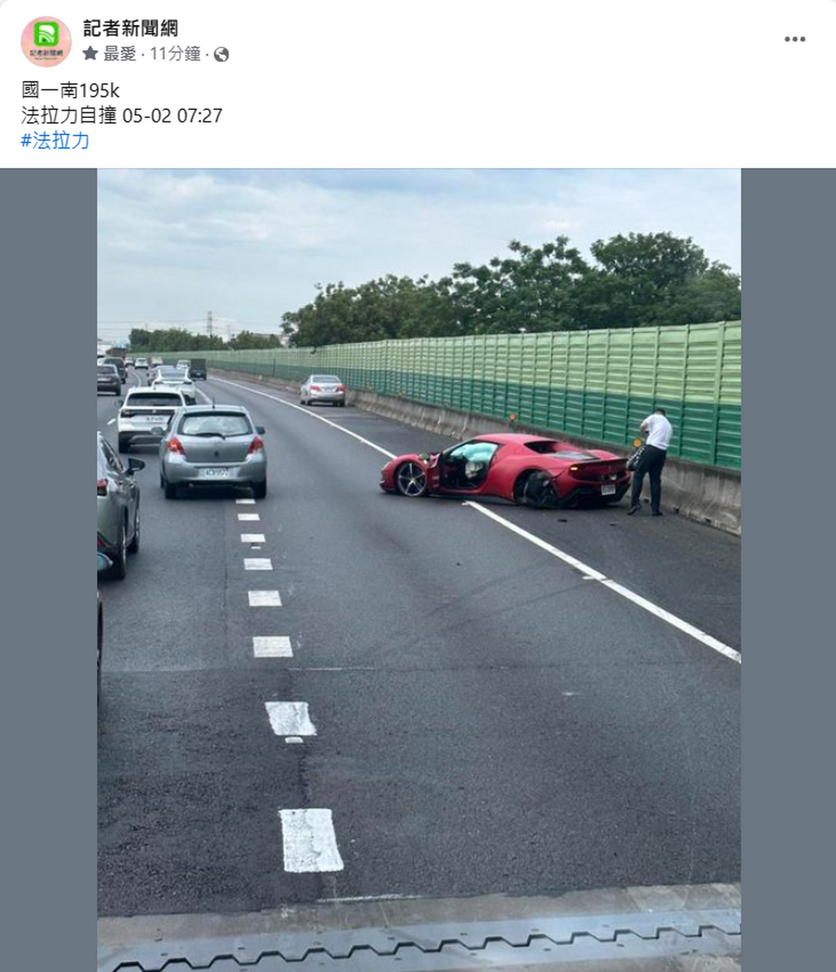 ▲國道1號彰化王田路段發生一輛千萬紅色法拉利跑車自撞外側路肩事故，駕駛受到驚嚇緊急逃出車外並未受傷。（民眾提供）