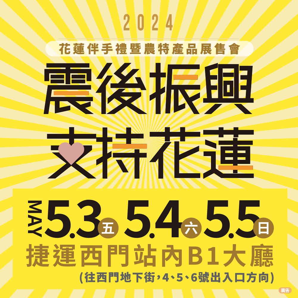 重新出「花」　5/3-5/5花蓮伴手禮展售會西門站擴大登場