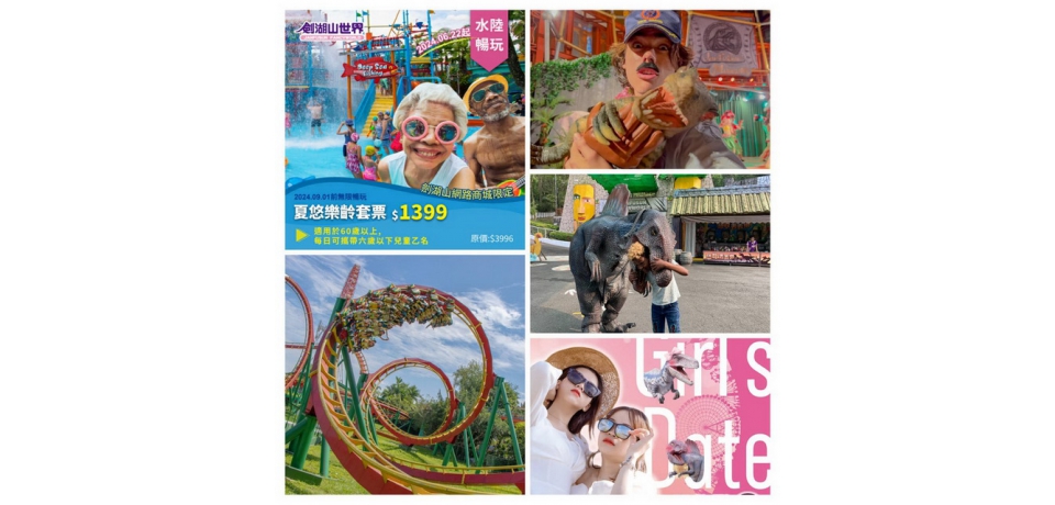 穿女神裝瘋恐龍遊樂園 兩人加價立馬升等為季票 雲林縣劍湖山天天暢玩到9/1