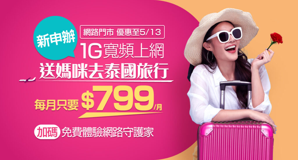 凱擘大寬頻母親節限時優惠,1G光纖上網月繳799元,送泰國7日自由行,再抽4K智慧電視。